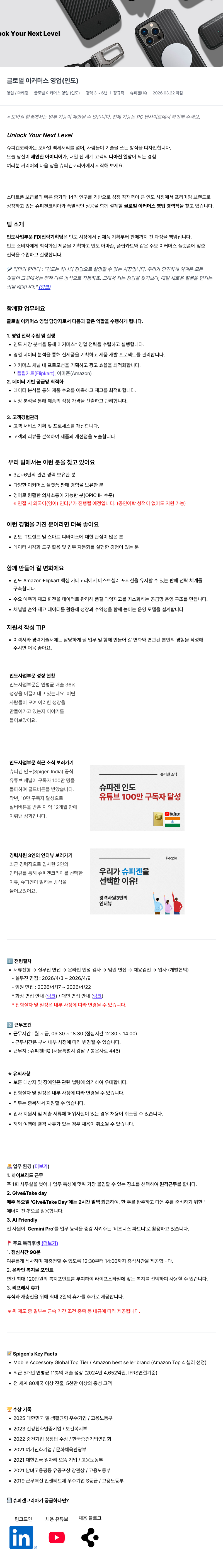 슈피겐코리아 글로벌 이커머스 영업 (인도) 채용공고