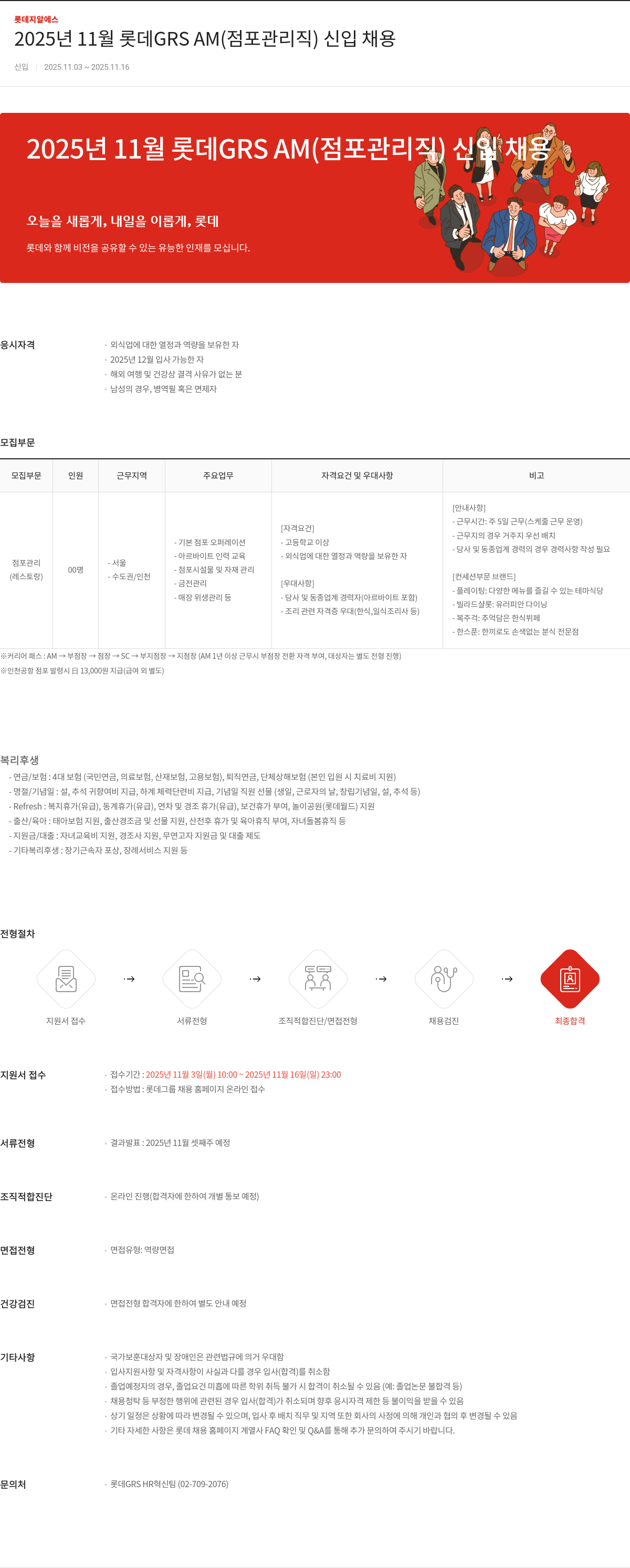 롯데GRS 롯데 GRS AM(점포 관리직) 신입 채용 채용공고