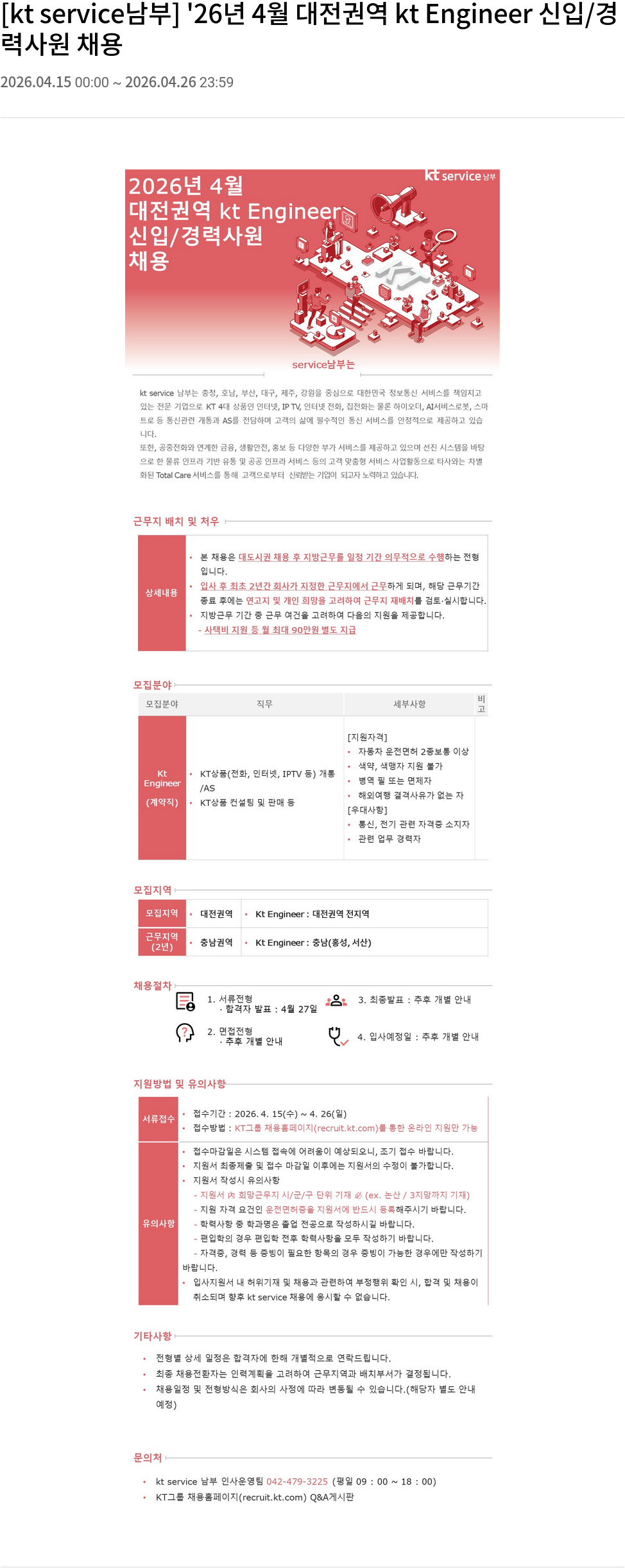 KT서비스남부 [ kt service 남부 ] '26 년 4 월 대전 권역 kt Engineer 신입 / 경력사 원 채용 채용공고