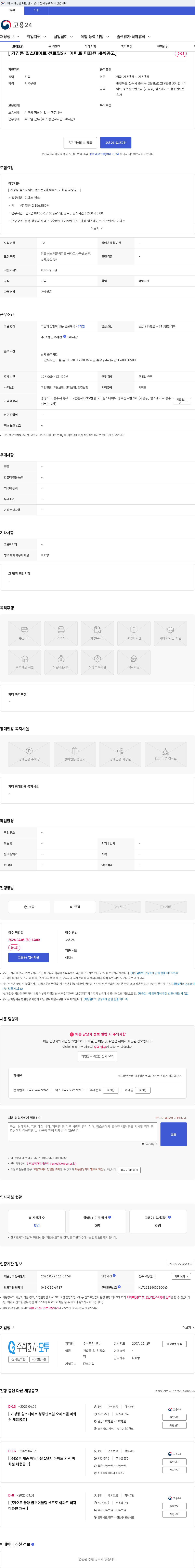 주식회사 오투 [ 가경동 힐스테이트 센트럴2차 아파트 미화원 채용공고] 채용공고