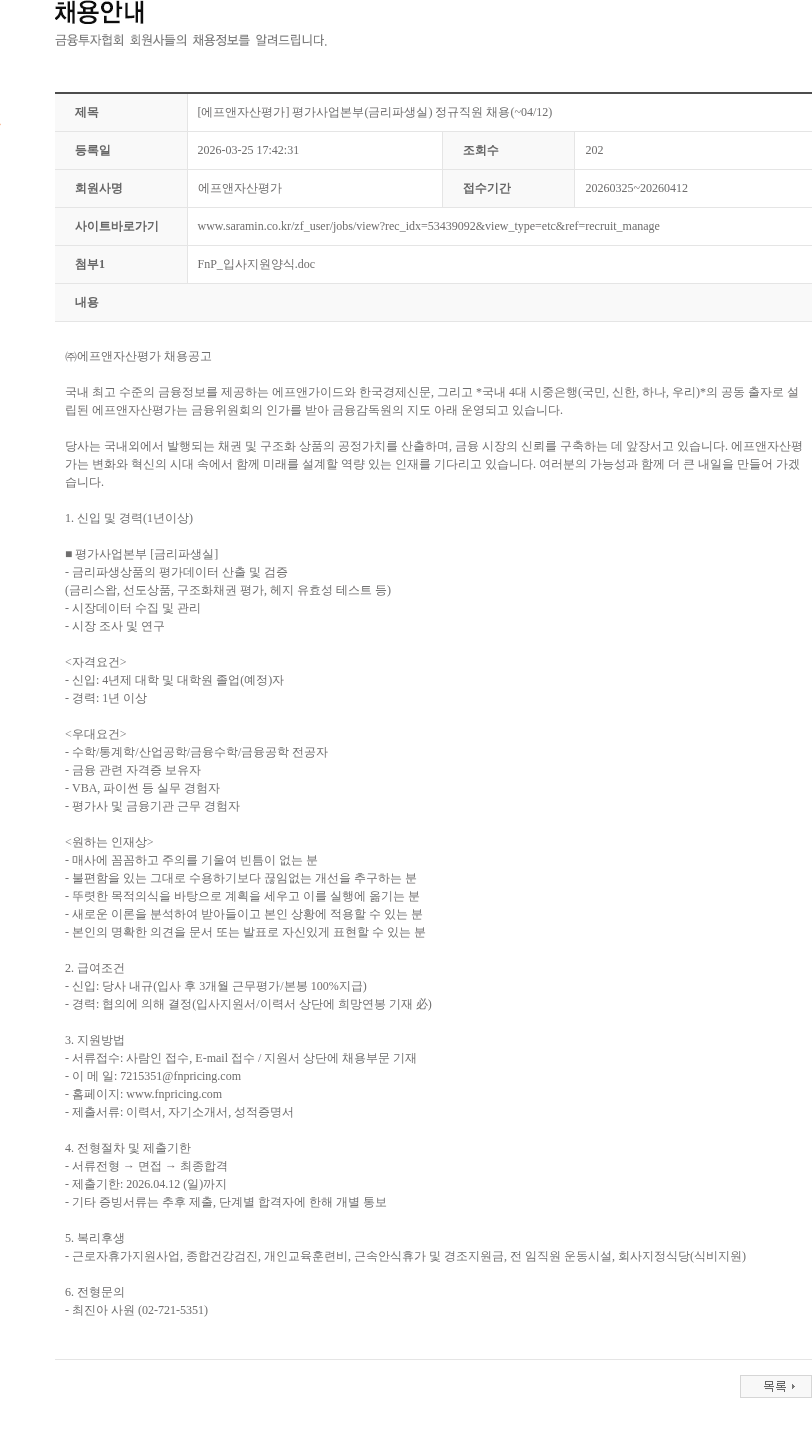 에프앤자산평가 [에프앤자산평가] 평가사업본부(금리파생실) 정규직원 채용(~04/12) 채용공고