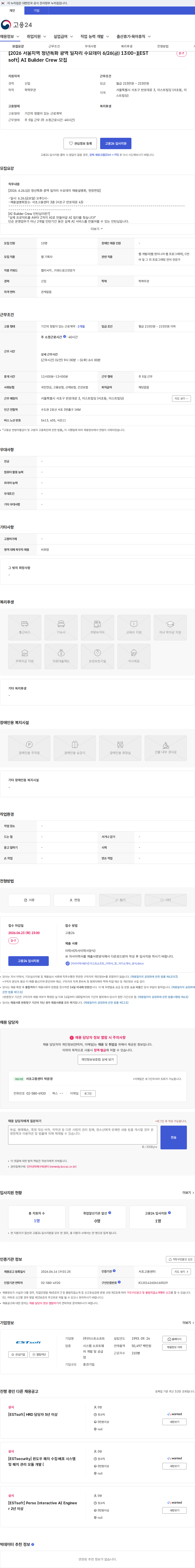 이스트소프트 【2026 서울지역 청년특화 광역 일자리 수요데이 6/26(금) 13:00~】[ESTsoft] AI Builder Crew 모집 채용공고