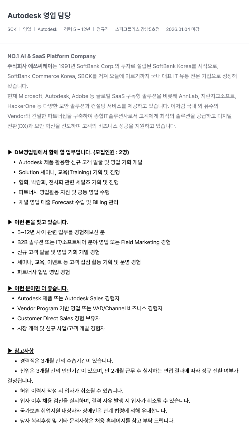 SCK Autodesk 영업 담당 채용공고
