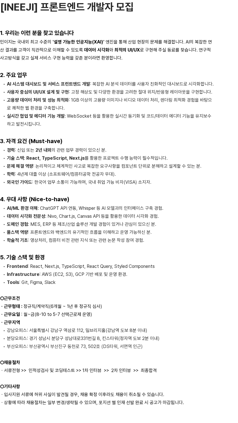 인이지 [INEEJI] 프론트엔드 개발자 모집 채용공고
