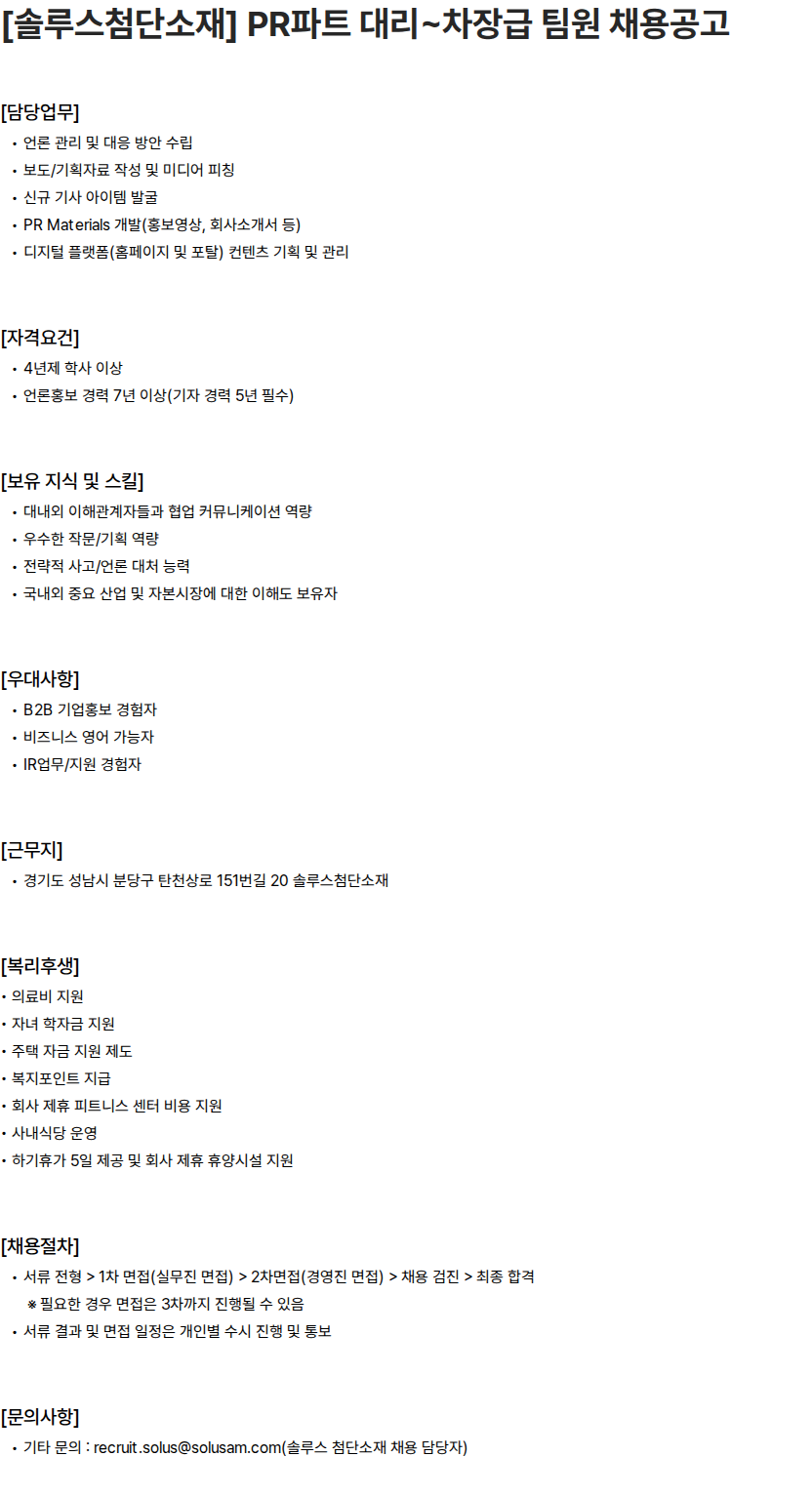 솔루스 첨단소재 [솔루스첨단소재] PR파트 대리~차장급 팀원 채용공고 채용공고