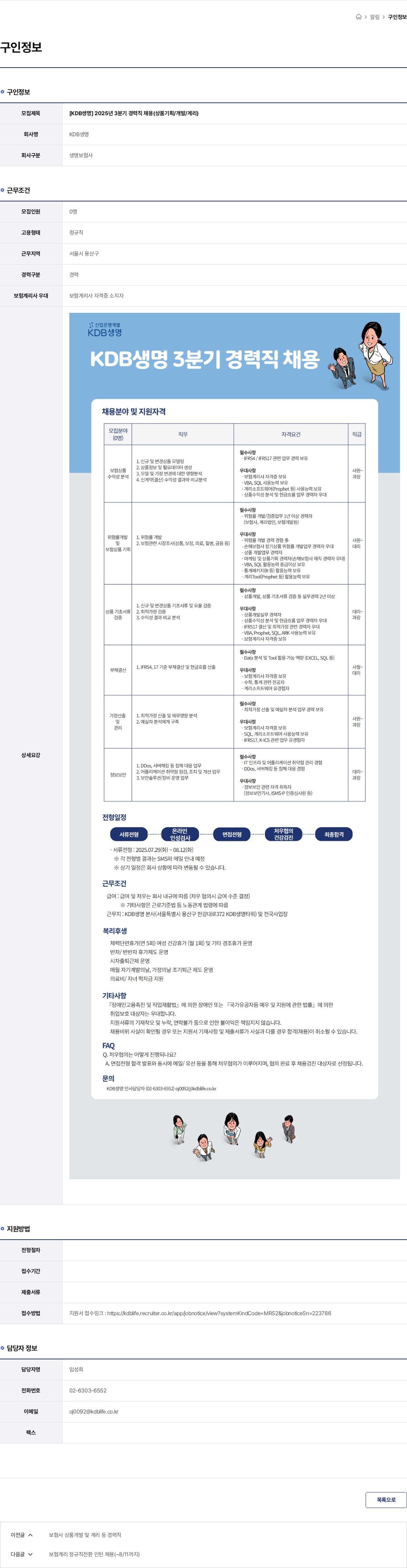 케이디비생명보험 [KDB생명] 2025년 3분기 경력직 채용(상품기획/개발/계리) 채용공고