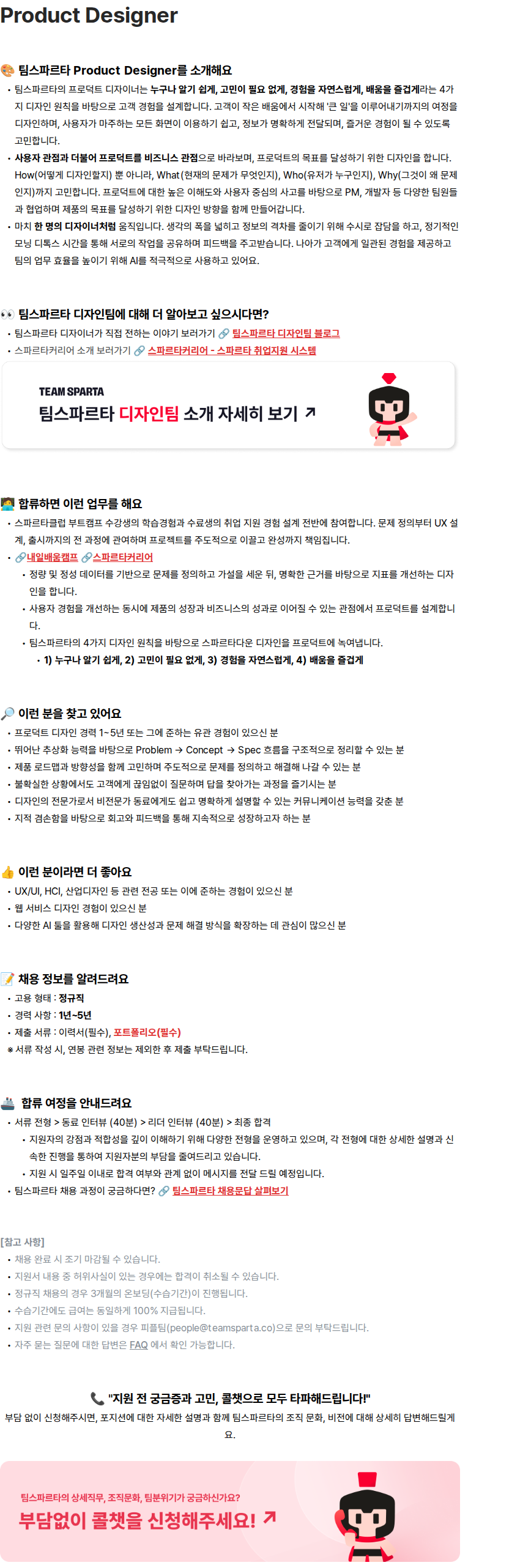 팀스파르타 팀스파르타 Product Designer 채용 채용공고