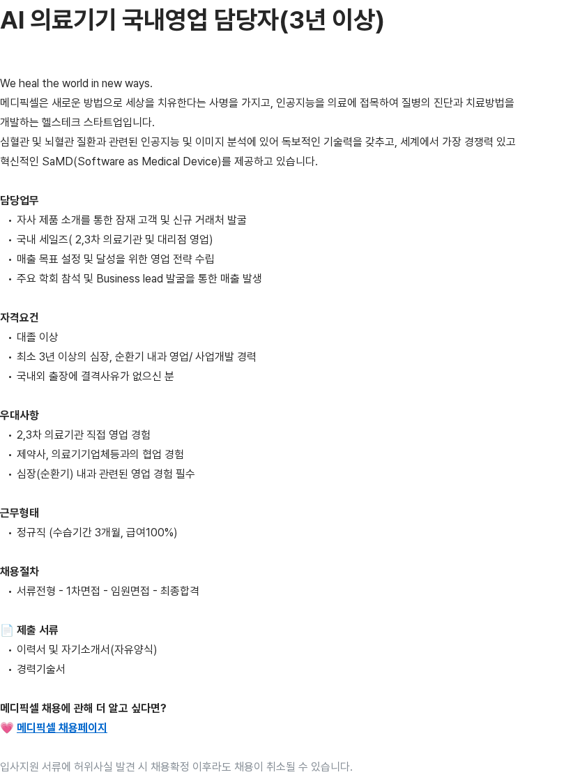 메디픽셀 AI 의료기기 국내영업 담당자(3년 이상) 채용공고