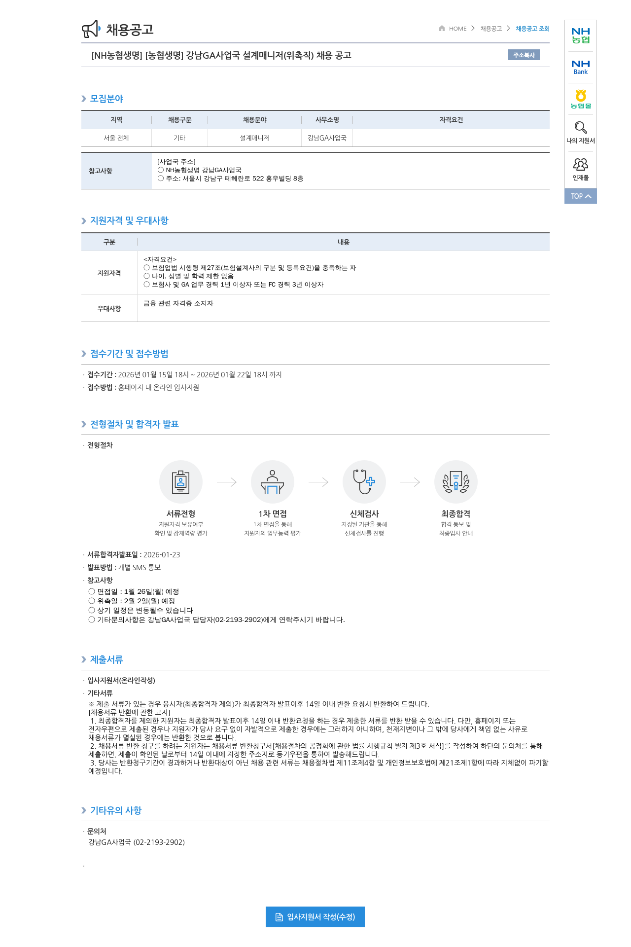농협생명보험 강남 GA 사업국 설계 매니저 ( 위촉직 ) 채용 공고 채용공고