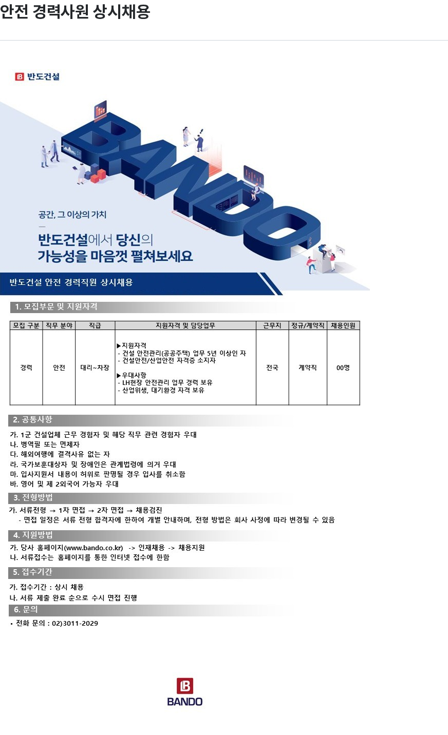 반도 반도건설 안전 경력 직원 상시 채용 채용공고