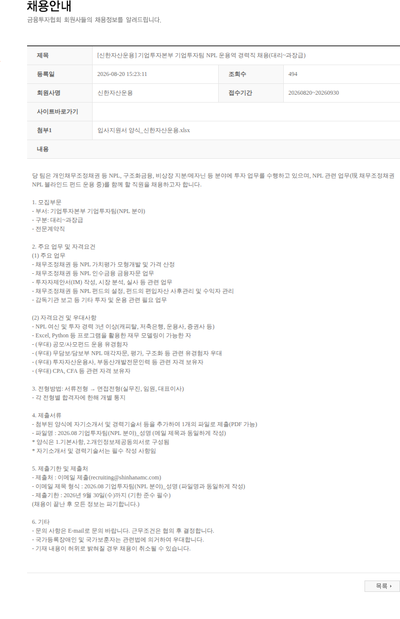 신한자산운용 [신한자산운용] 기업투자본부 기업투자팀 NPL 운용역 경력직 채용(대리~과장급) 채용공고