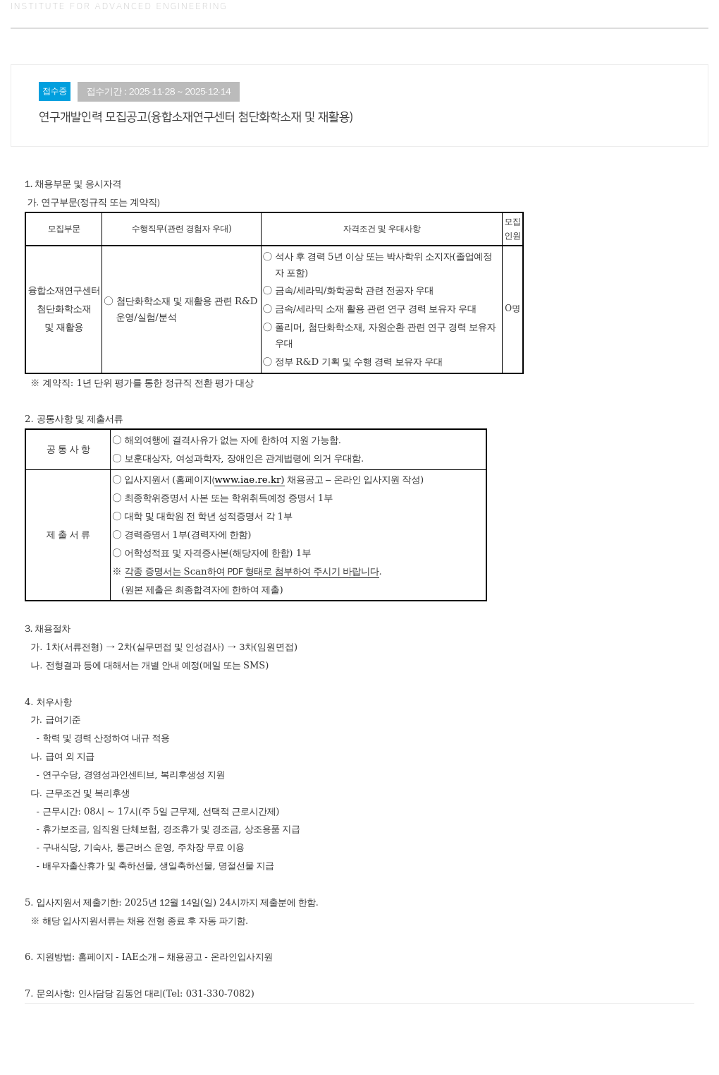 고등기술연구원연구조합 연구 개발 인력 모집 공고(융합 소재 연구 센터 첨단 화학 소재 및 재활용) 채용공고