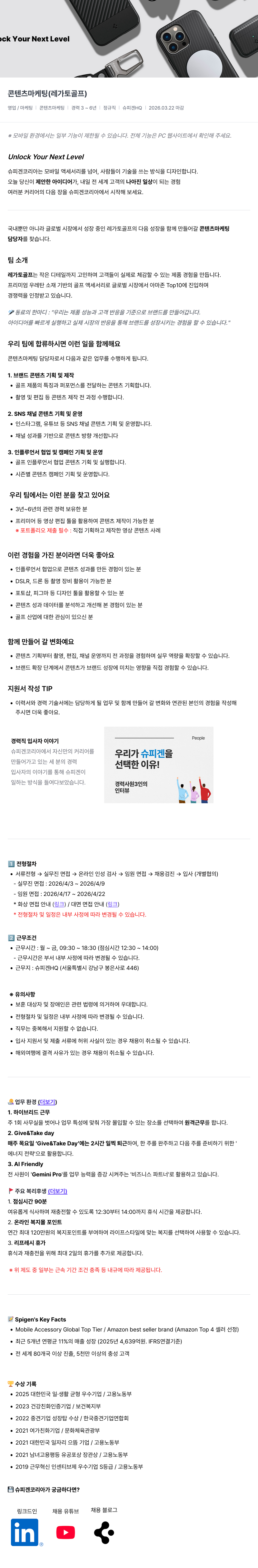 슈피겐코리아 콘텐츠 마케팅 (레가토 골프) 채용공고