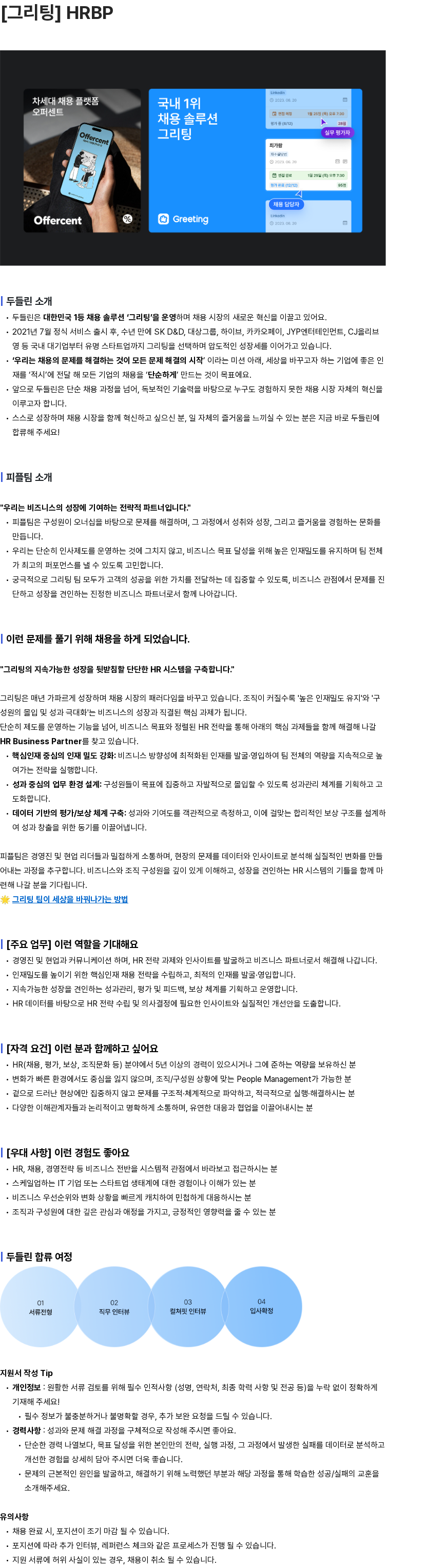 두들린 [그리팅] HRBP 채용공고