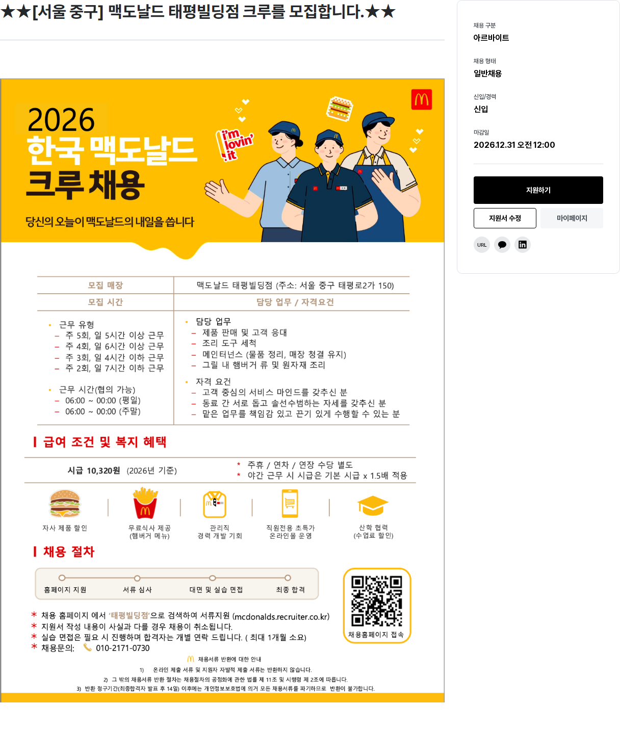 한국맥도날드 [서울 중구] 맥도날드 태평빌딩점 크루 모집 채용공고