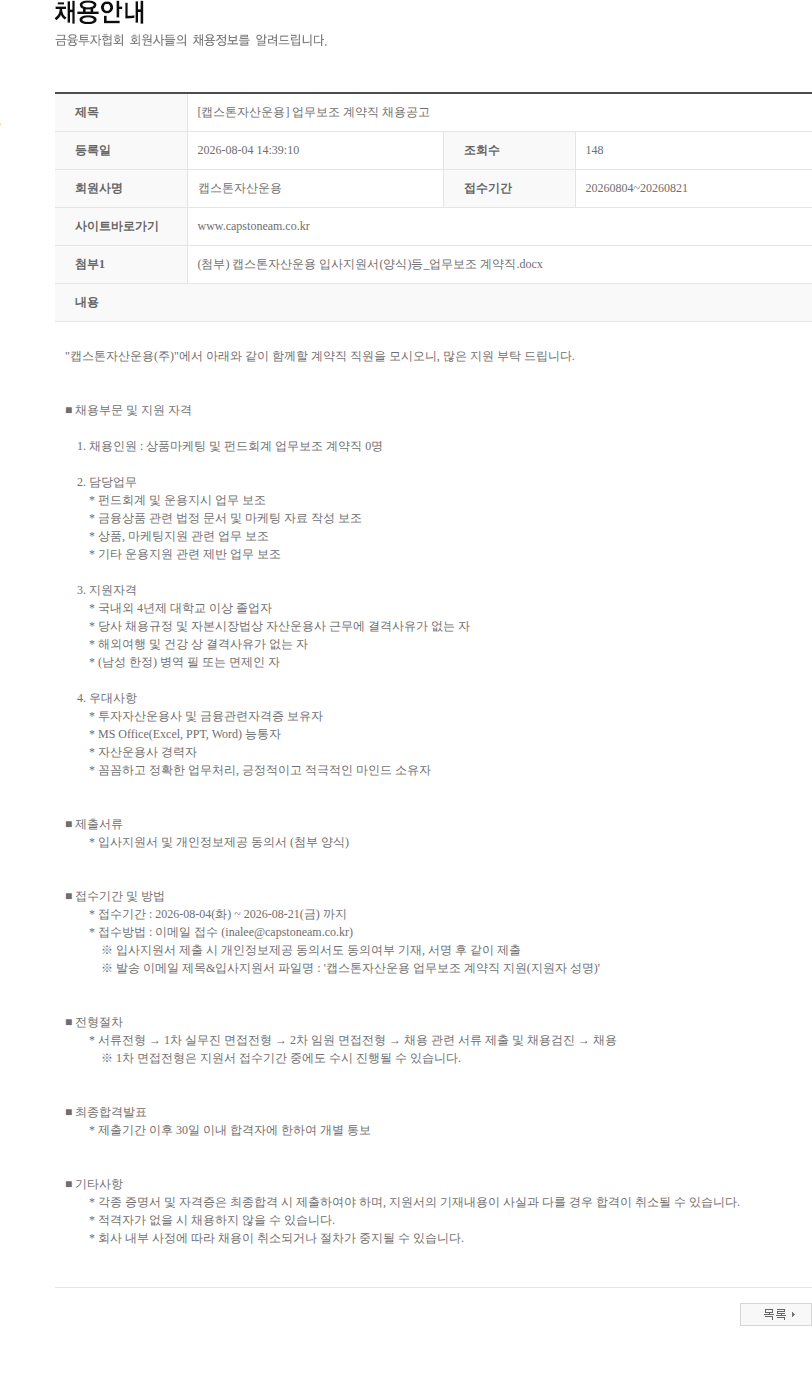 캡스톤자산운용 [캡스톤자산운용] 업무보조 계약직 채용공고 채용공고