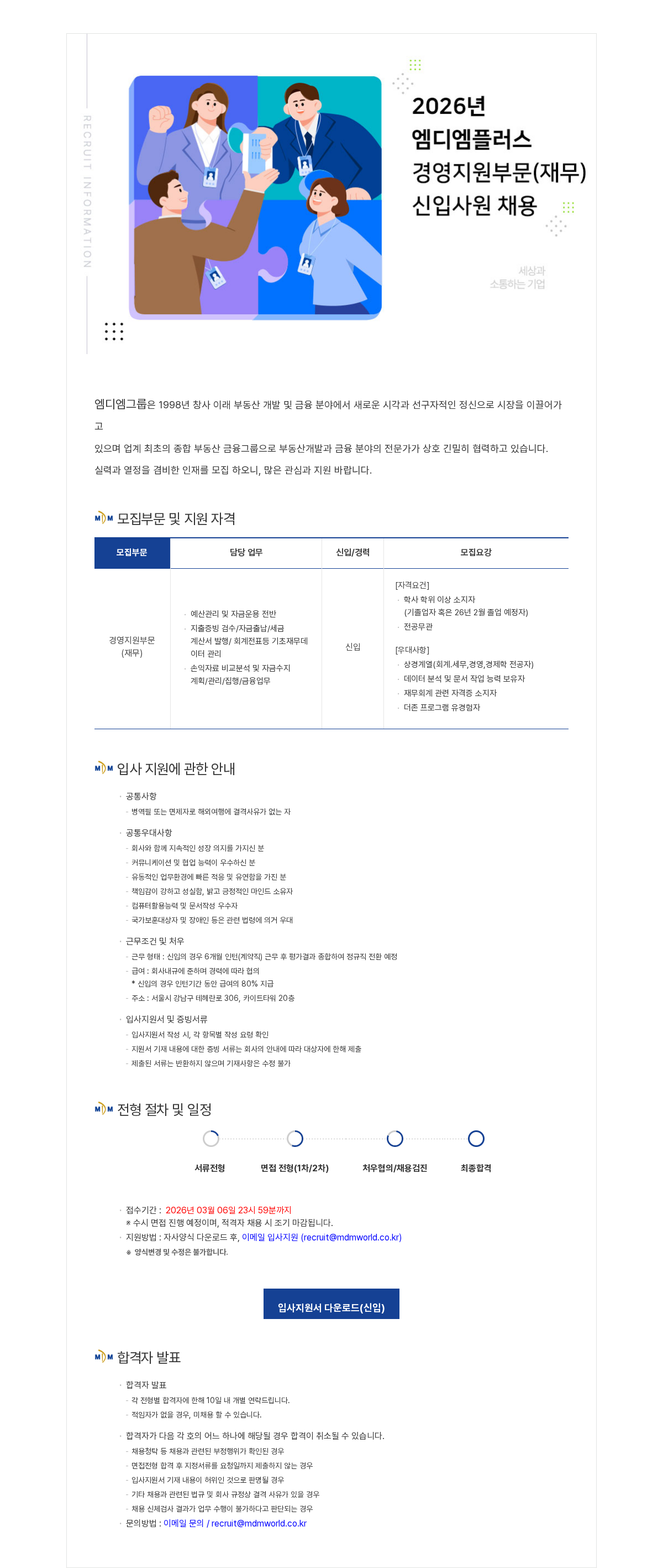 엠디엠 2026년 (주)엠디엠플러스 경영지원부문(재무) 신입사원 채용 채용공고