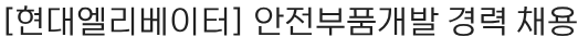 현대무벡스 안전부품개발 경력 채용 채용공고