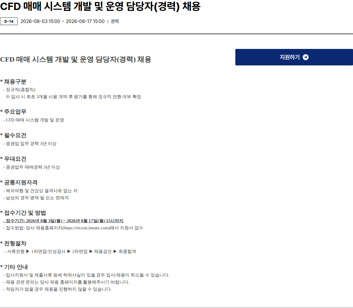 현대차증권 CFD 매매 시스템 개발 및 운영 담당자(경력) 채용 채용공고