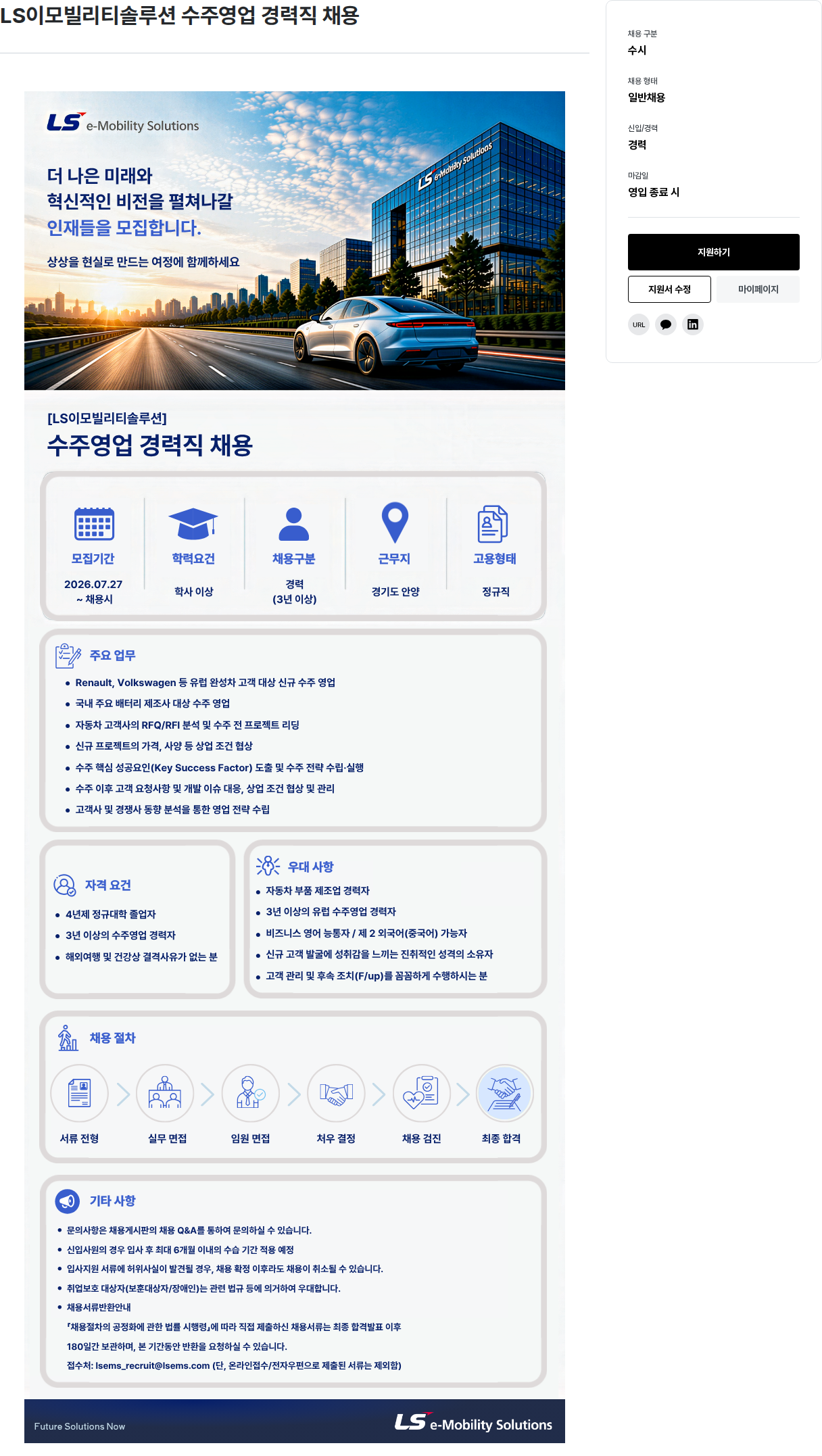 LS이모빌리티솔루션 LS이모빌리티솔루션 수주영업 경력직 채용 채용공고