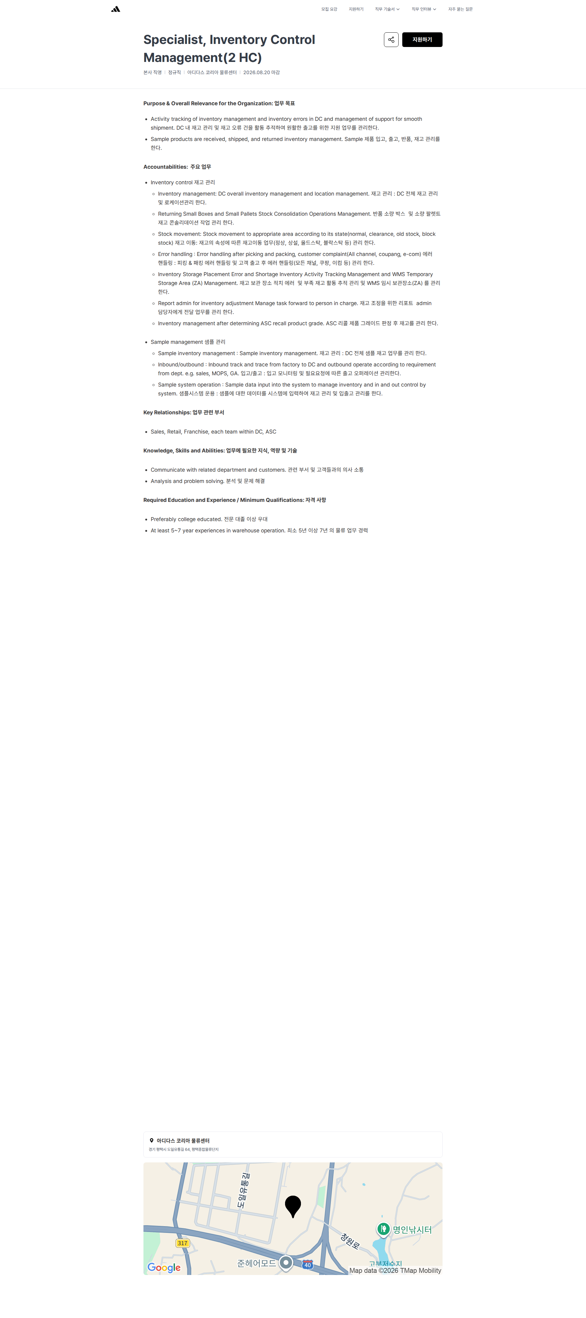 아디다스 Specialist, Inventory Control Management(2 HC) | 아디다스코리아 채용공고