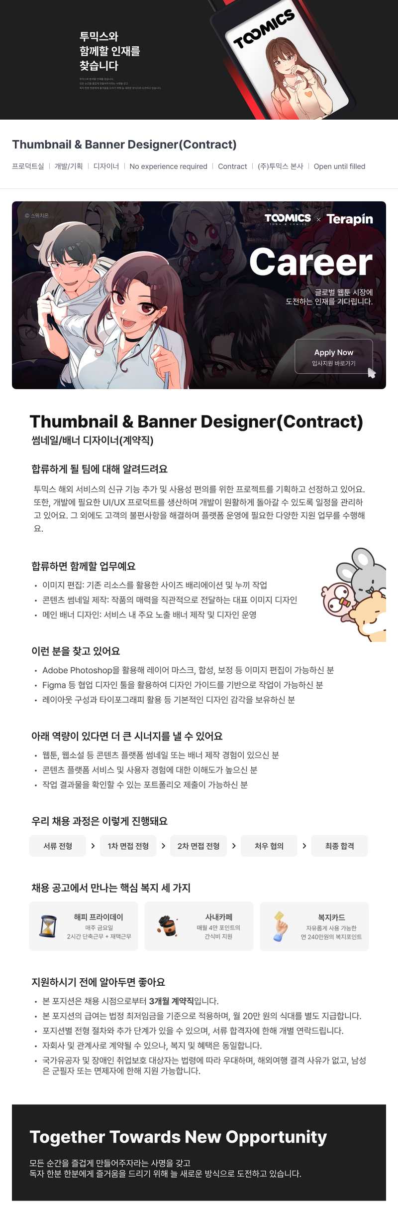 투믹스 Thumbnail & Banner Designer (계약직) 채용공고