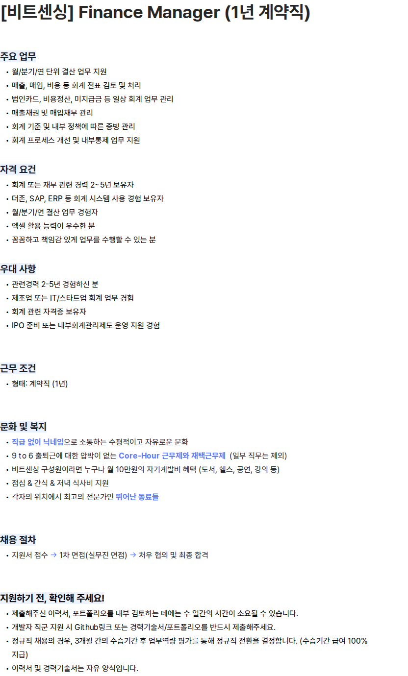 비트센싱 [비트센싱] Finance Manager (1년 계약직) 채용공고