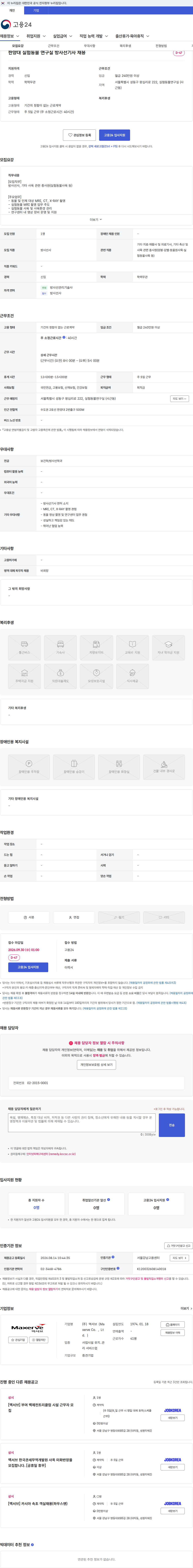 맥서브(Maxerve Co.,Ltd.) 한양대 실험동물 연구실 방사선기사 채용 채용공고