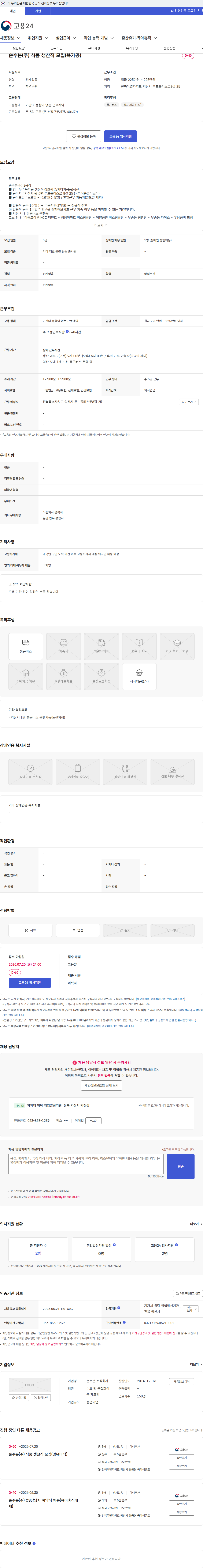순수본 순수본(주) 식품 생산직 모집(육가공) 채용공고