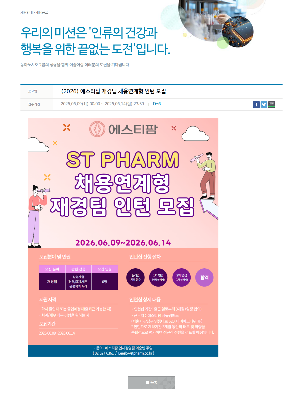동아쏘시오그룹 [에스티팜] 2026년 재경팀 채용연계형 인턴 모집 채용공고