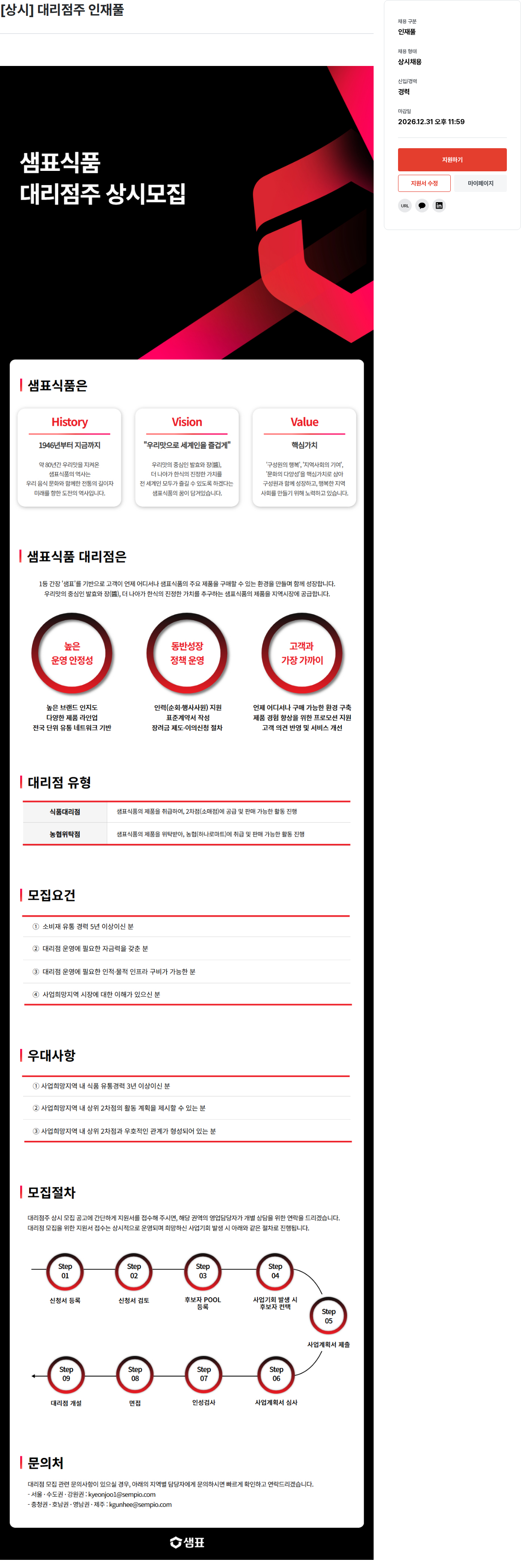 샘표식품 샘표식품 대리점주 상시 모집 인재풀 채용공고