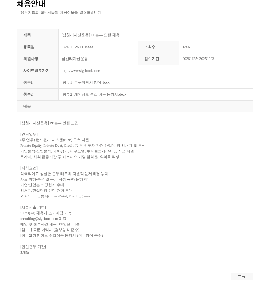 삼천리자산운용 [삼천리자산운용] PE본부 인턴 채용 채용공고