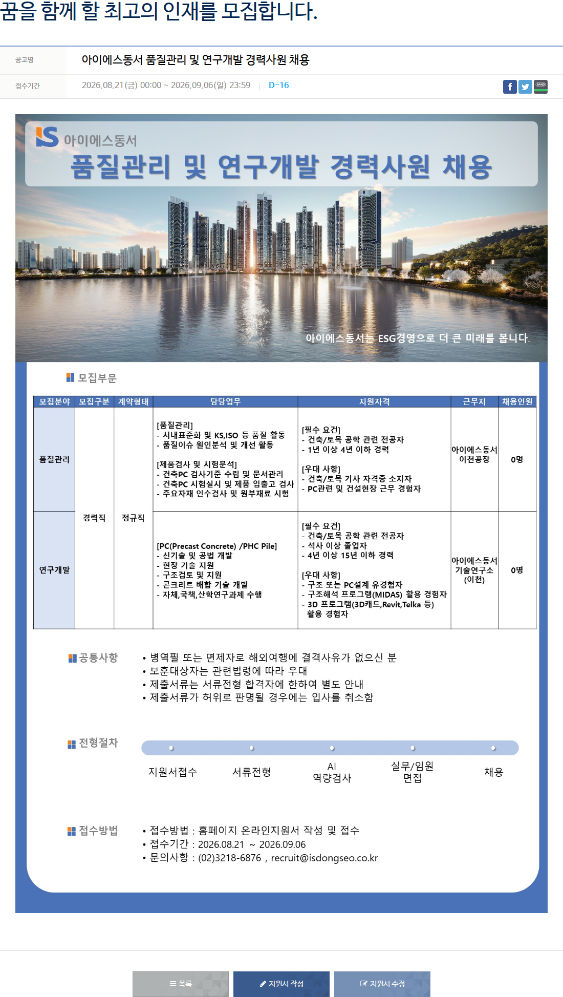 아이에스동서 아이에스동서 품질관리 및 연구개발 경력사원 채용 채용공고