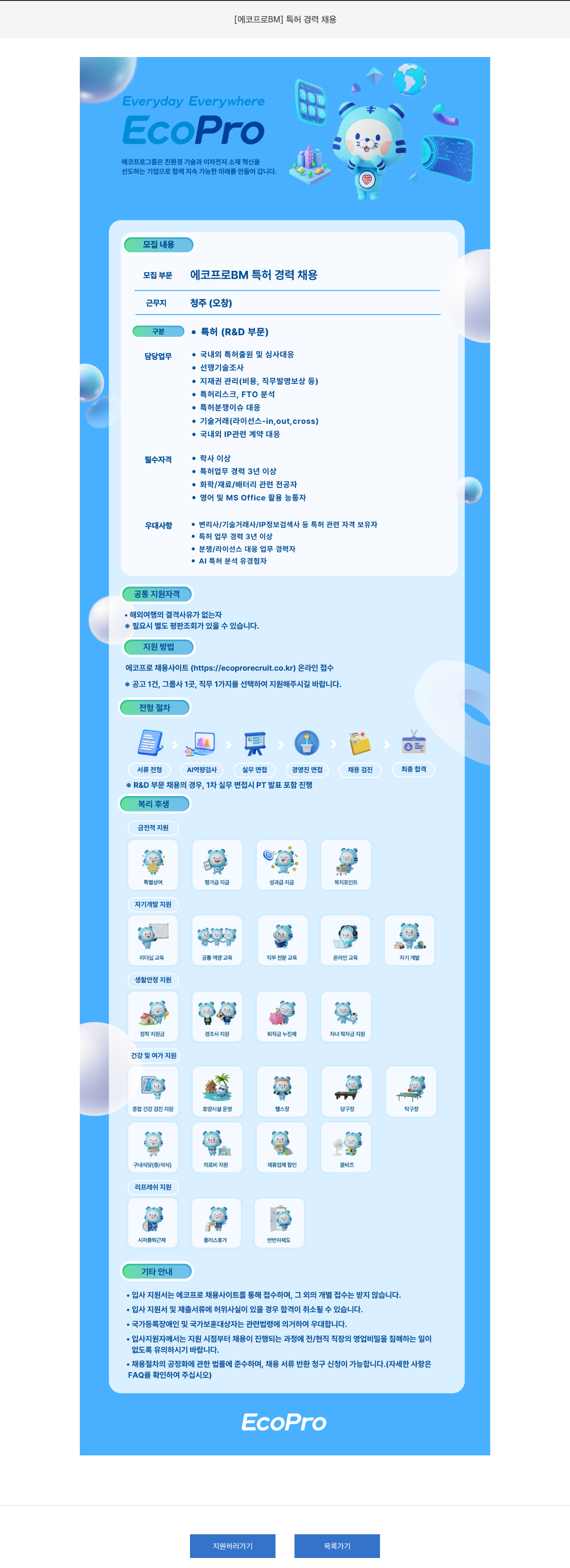에코프로 [에코프로BM] 특허 경력 채용  채용공고
