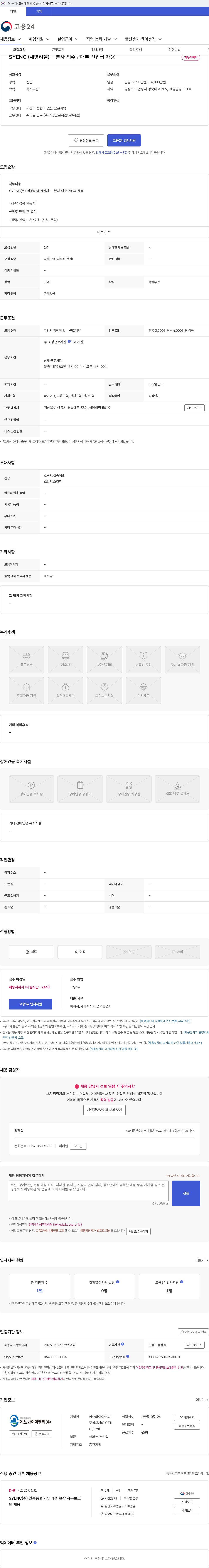 에쓰와이이앤씨 주식회사(SY ENC.,Ltd) SYENC (세영리첼) - 본사 외주구매부 신입급 채용 채용공고