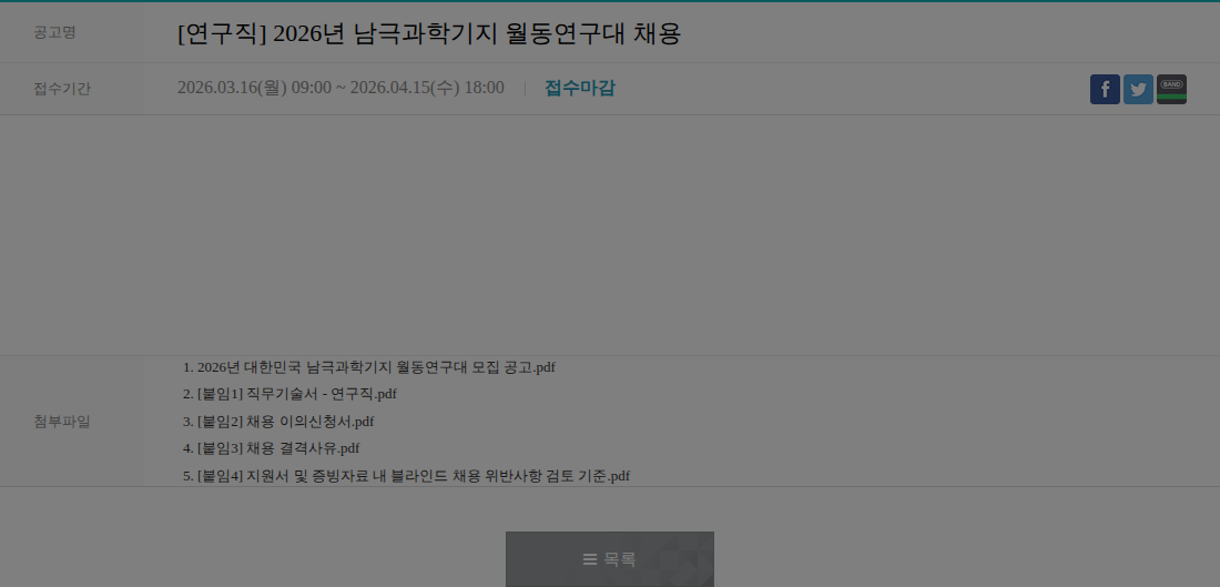극지연구소 [연구직] 2026년 남극과학기지 월동연구대 채용 채용공고