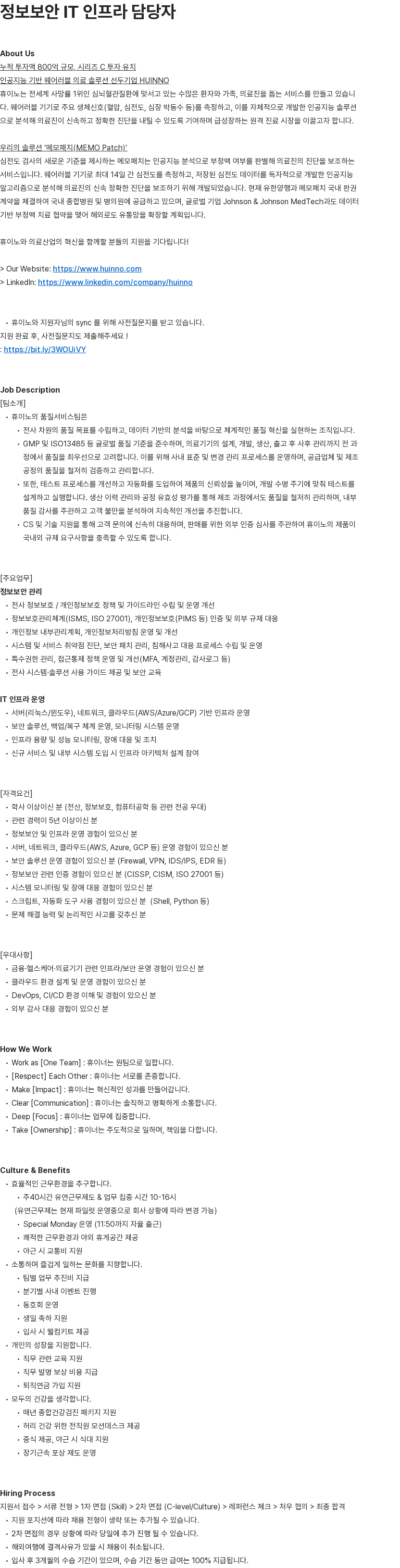 휴이노 정보보안 IT 인프라 담당자 채용공고