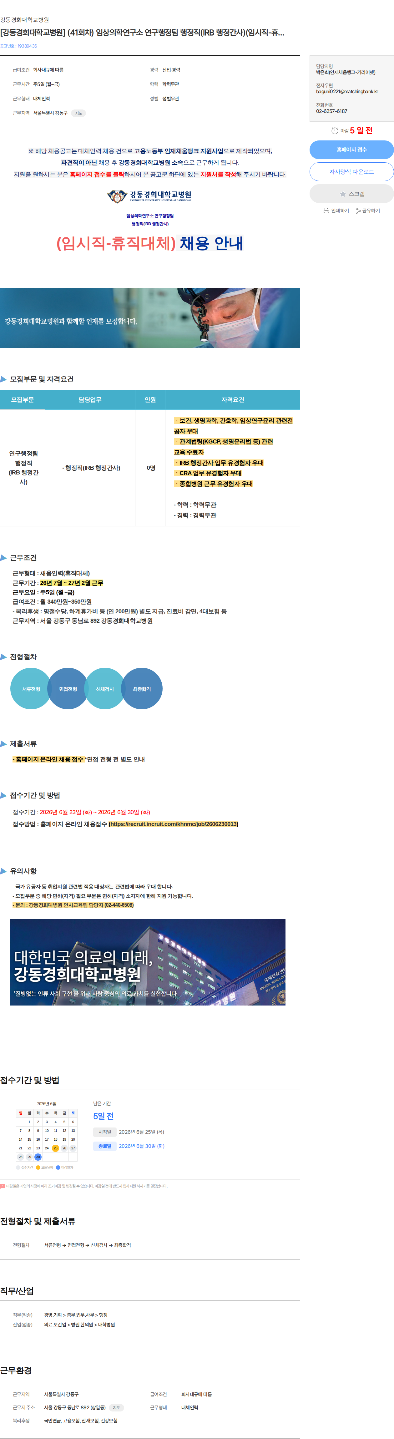 강동경희대학교병원 [강동경희대학교병원] (41회차) 임상의학연구소 연구행정팀 행정직(IRB 행정간사)(임시직-휴직대체) 채용 채용공고