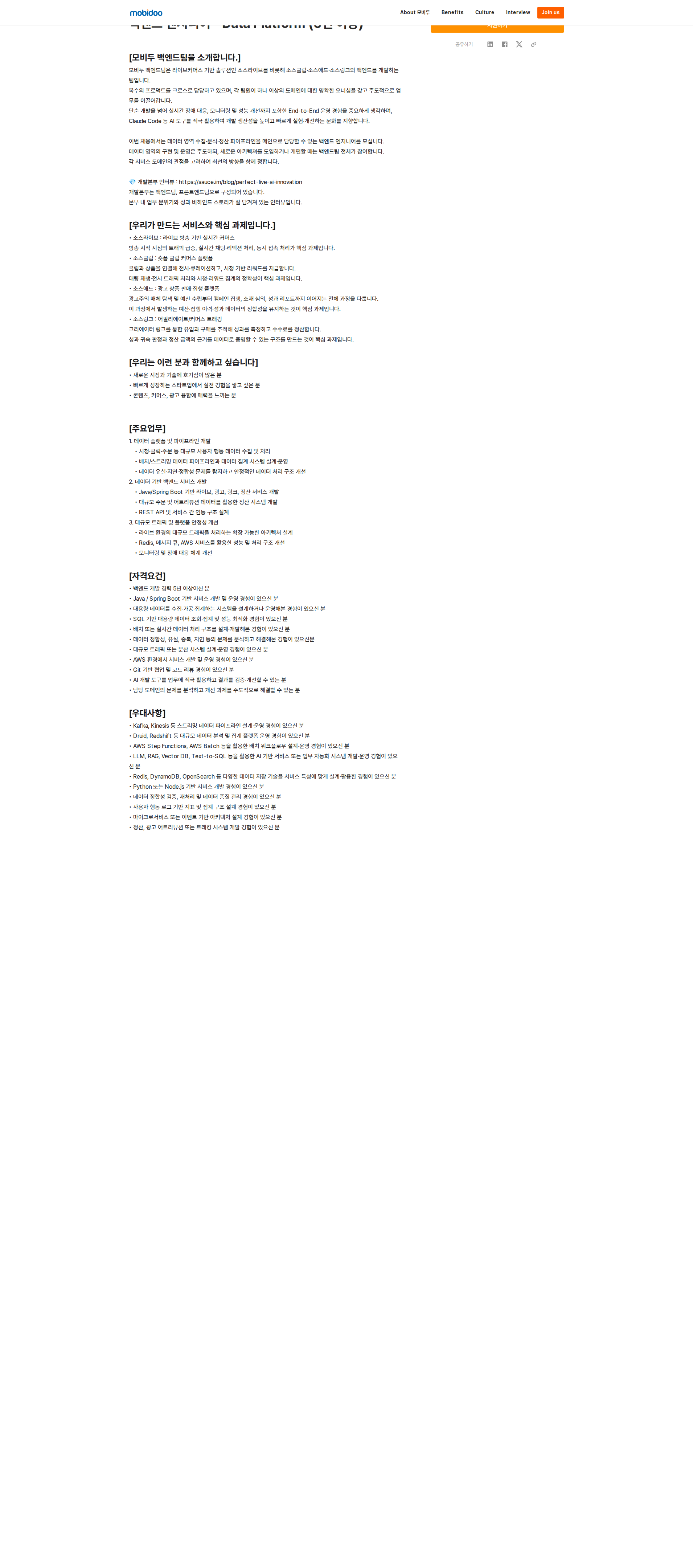 모비두 백엔드 엔지니어 - Data Platform (5년 이상) 채용공고