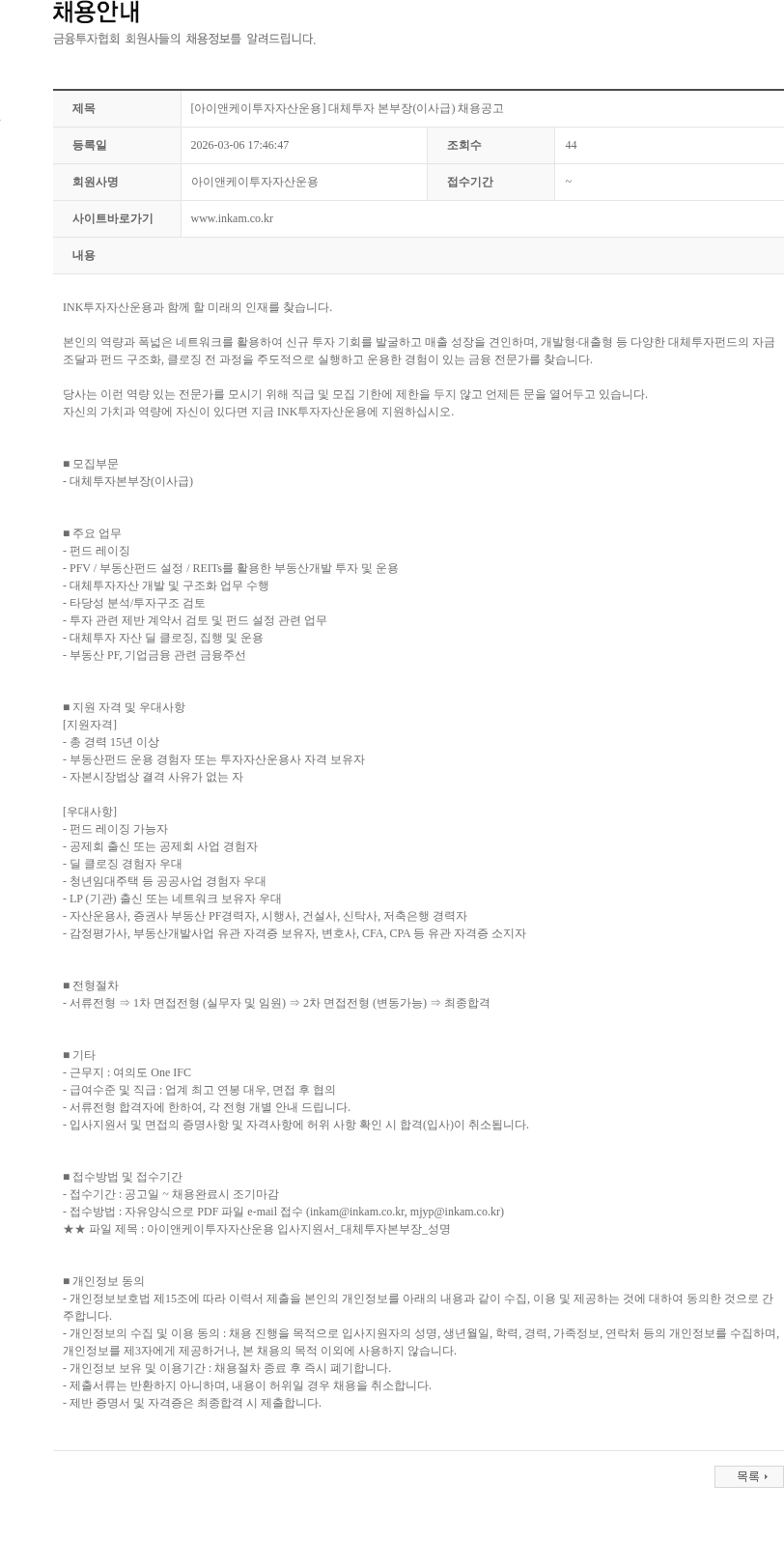 아이앤케이투자자산운용 [아이앤케이투자자산운용] 대체투자 본부장(이사급) 채용공고 채용공고
