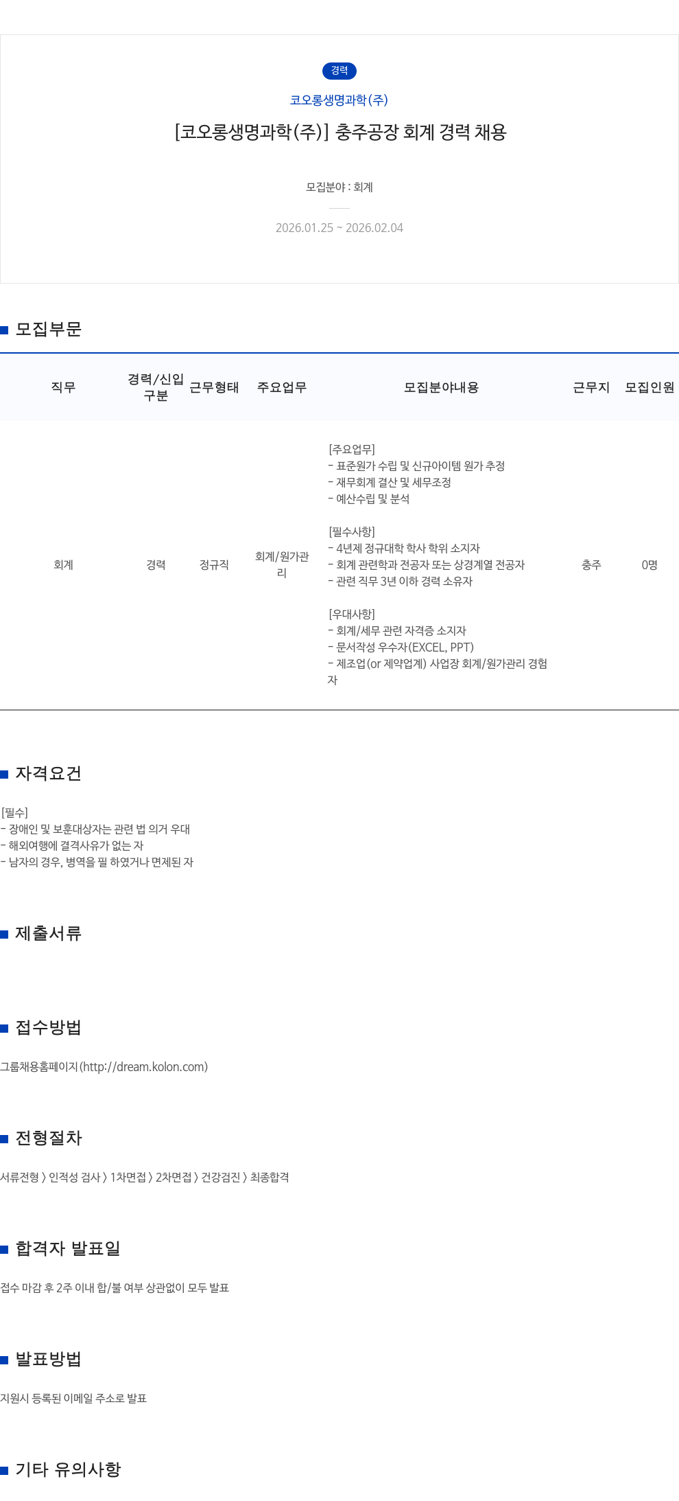 코오롱생명과학 [ 코오롱 생명 과학 ( 주 ) ] 충주 공장 회계 경력 채용 채용공고
