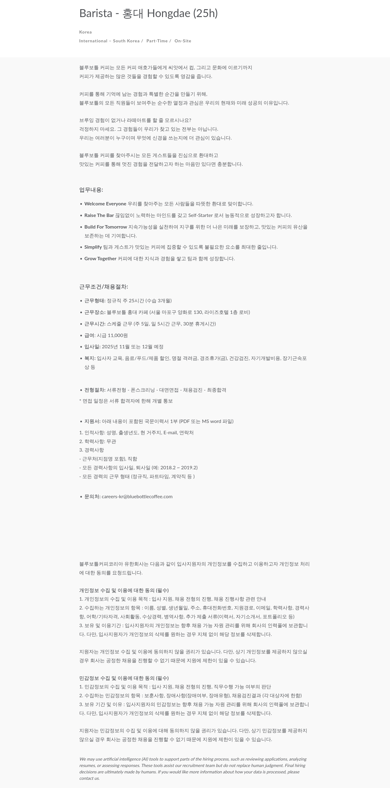 블루보틀 Barista CH Hongdae (25h) 채용공고