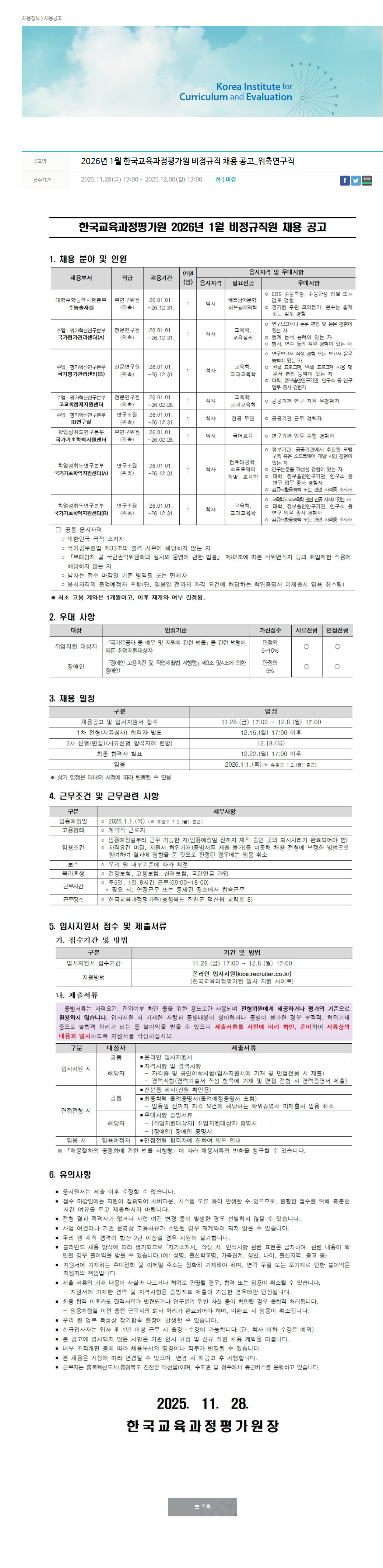 한국교육과정평가원 2026년 1월 한국교육과정평가원 비정규직 채용 공고_위촉연구직 채용공고