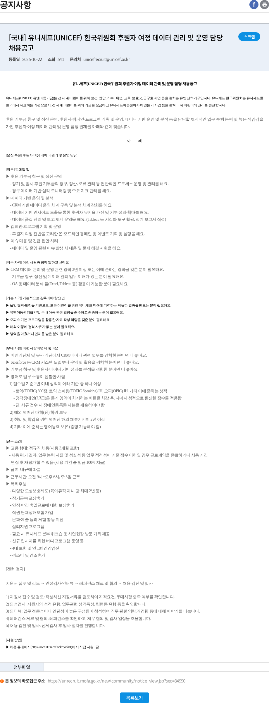 유니세프한국위원회 [국내] 유니세프(UNICEF) 한국위원회 후원자 여정 데이터 관리 및 운영 담당 채용공고 채용공고