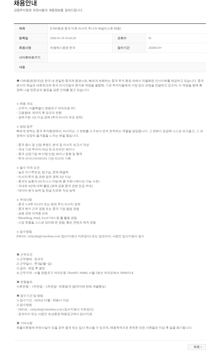 씨엠에스증권한국 [CMS증권 중국 마켓 리서치 주니어 애널리스트 채용] 채용공고