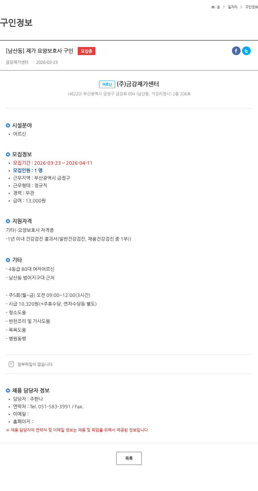금강재가센터 [남산동] 재가 요양보호사 구인 모집중 채용공고