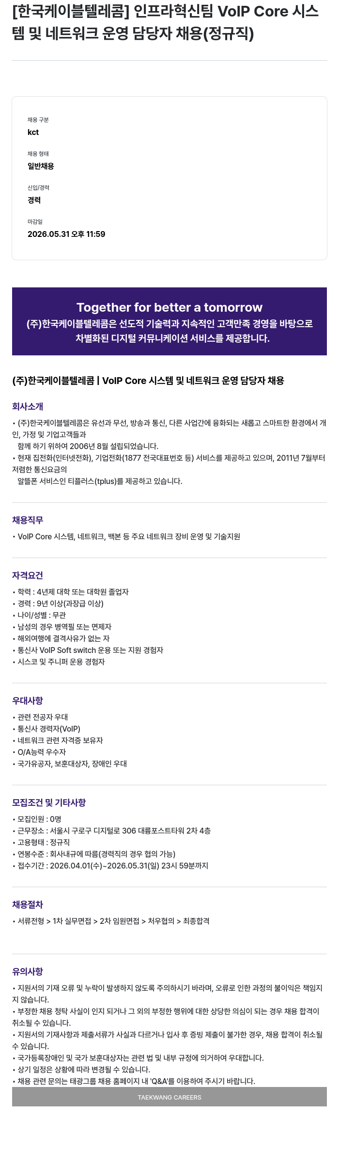 한국케이블텔레콤 [한국케이블텔레콤] 인프라혁신팀 VoIP Core 시스템 및 네트워크 운영 담당자 채용 (정규직) 채용공고