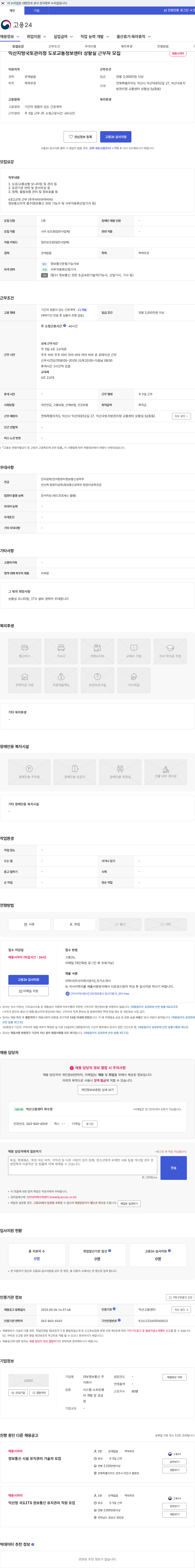 대보정보통신 익산지방국토관리청 도로교통정보센터 상황실 근무자 모집 채용공고