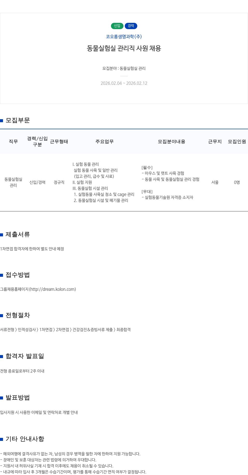 코오롱생명과학 코오롱생명과학(주) 동물 실험실 관리직 사원 채용 채용공고