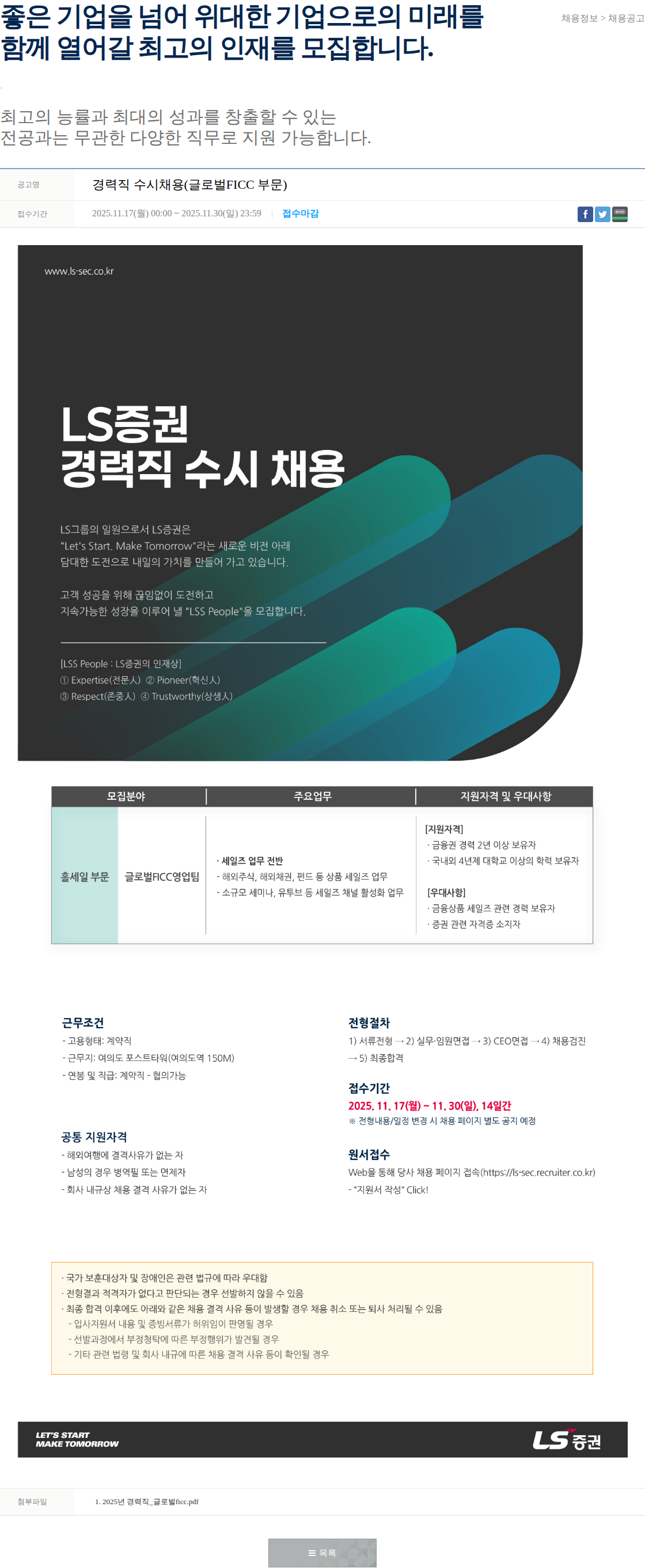 LS증권 경력직 수시채용(글로벌FICC 부문) 채용공고